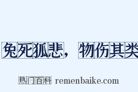 兔死狐悲，物伤其类是什么意思的图片
